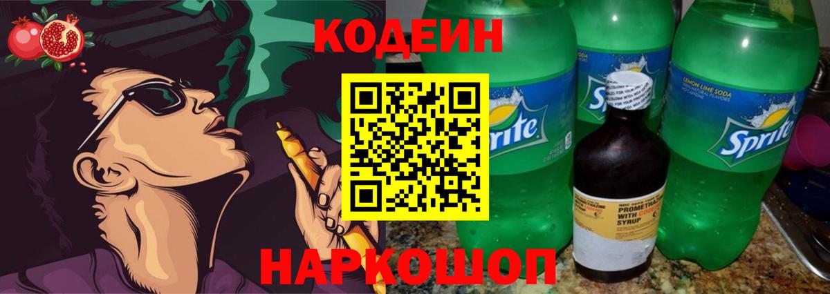 Codein напиток Lean (лин) Красный Сулин